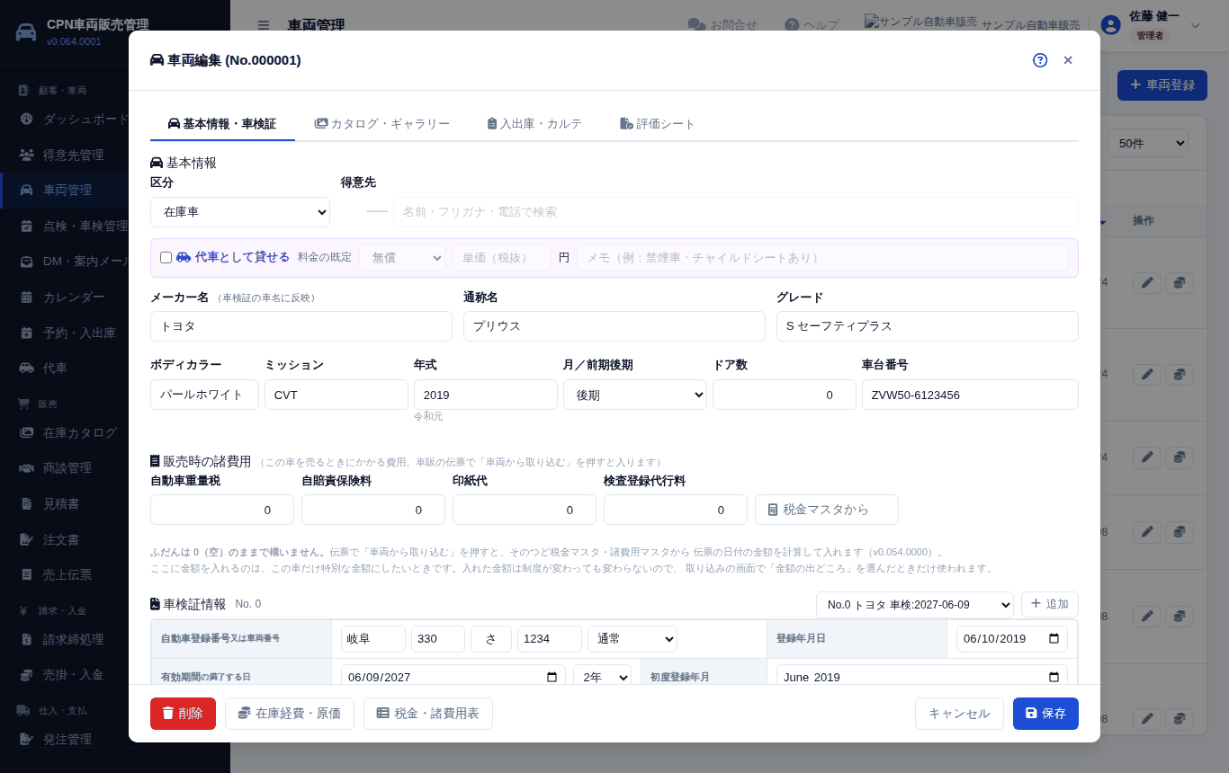 車両の入力画面(基本情報・車検証タブ)。車検証を見ながら入れます