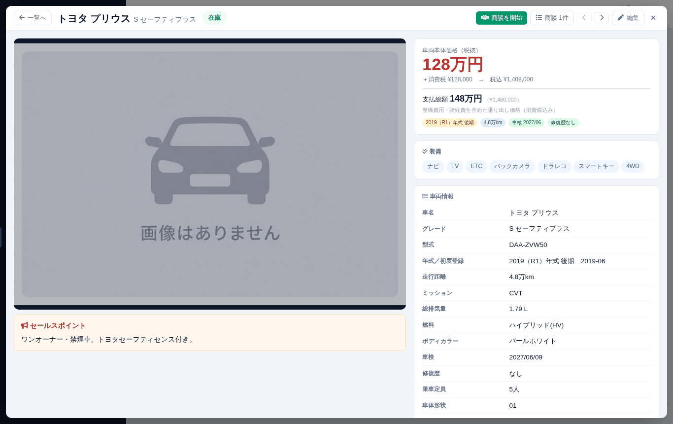 車の詳細画面。「商談を開始」でこの車を候補にした商談を作れます
