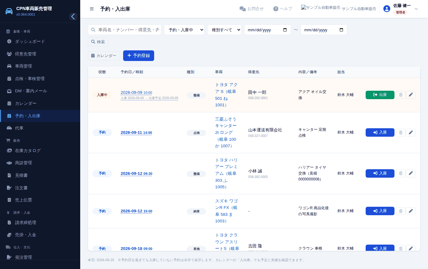 予約・入出庫の一覧。状態(予約/入庫中/出庫済)で絞れます。予約日を過ぎても入庫していないものは赤字