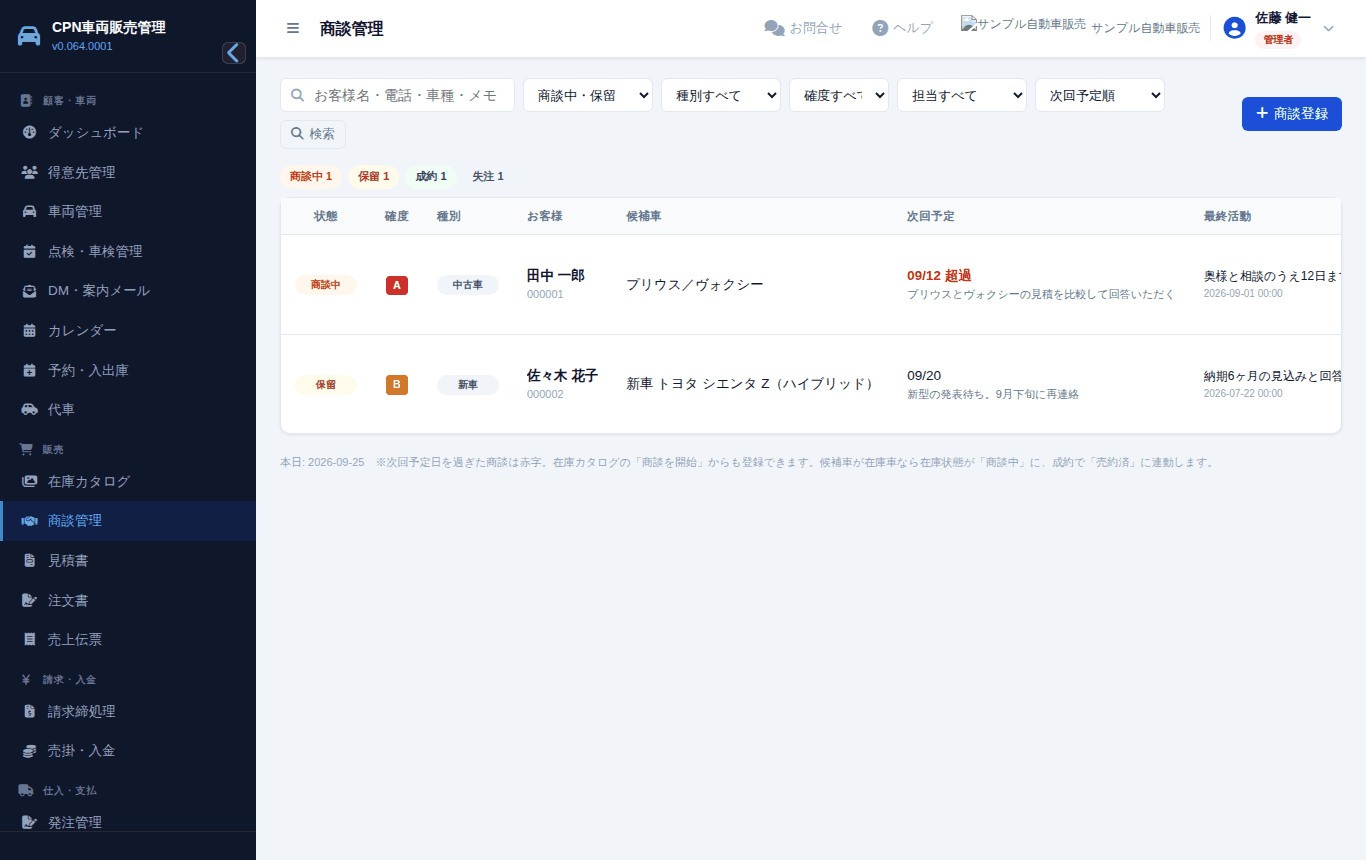 商談の一覧。状態(商談中/保留/成約/失注)や次回予定日で絞れます