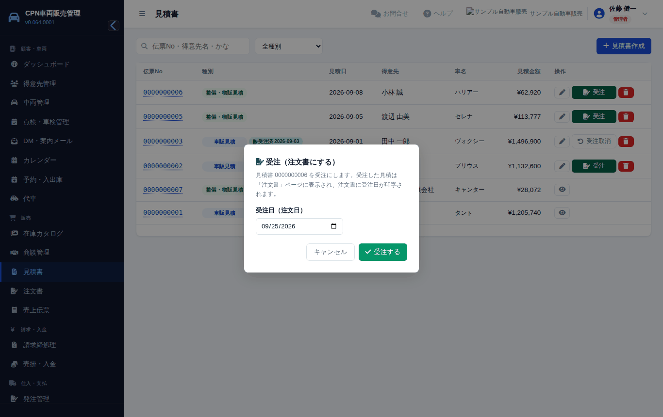 「受注」を押すと受注日を聞かれます。この日付が注文書の「注文日」になります