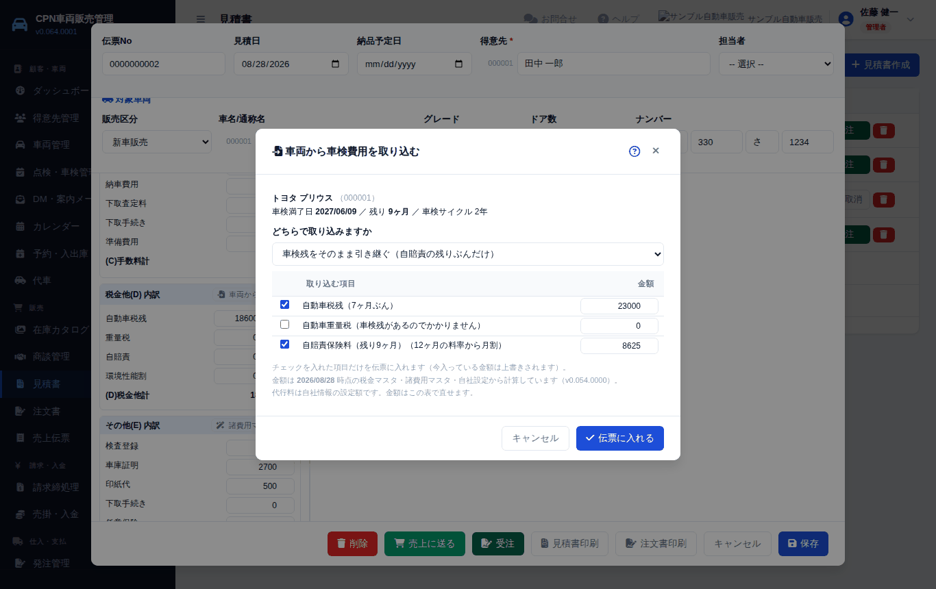 車両から車検費用を取り込む画面。車検残があれば引き継ぐか新規に取るかを選びます