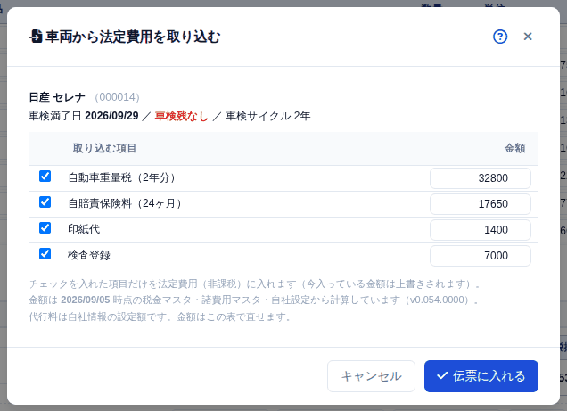「車両から取り込む」を押したところ。取り込む項目はチェックで選べます