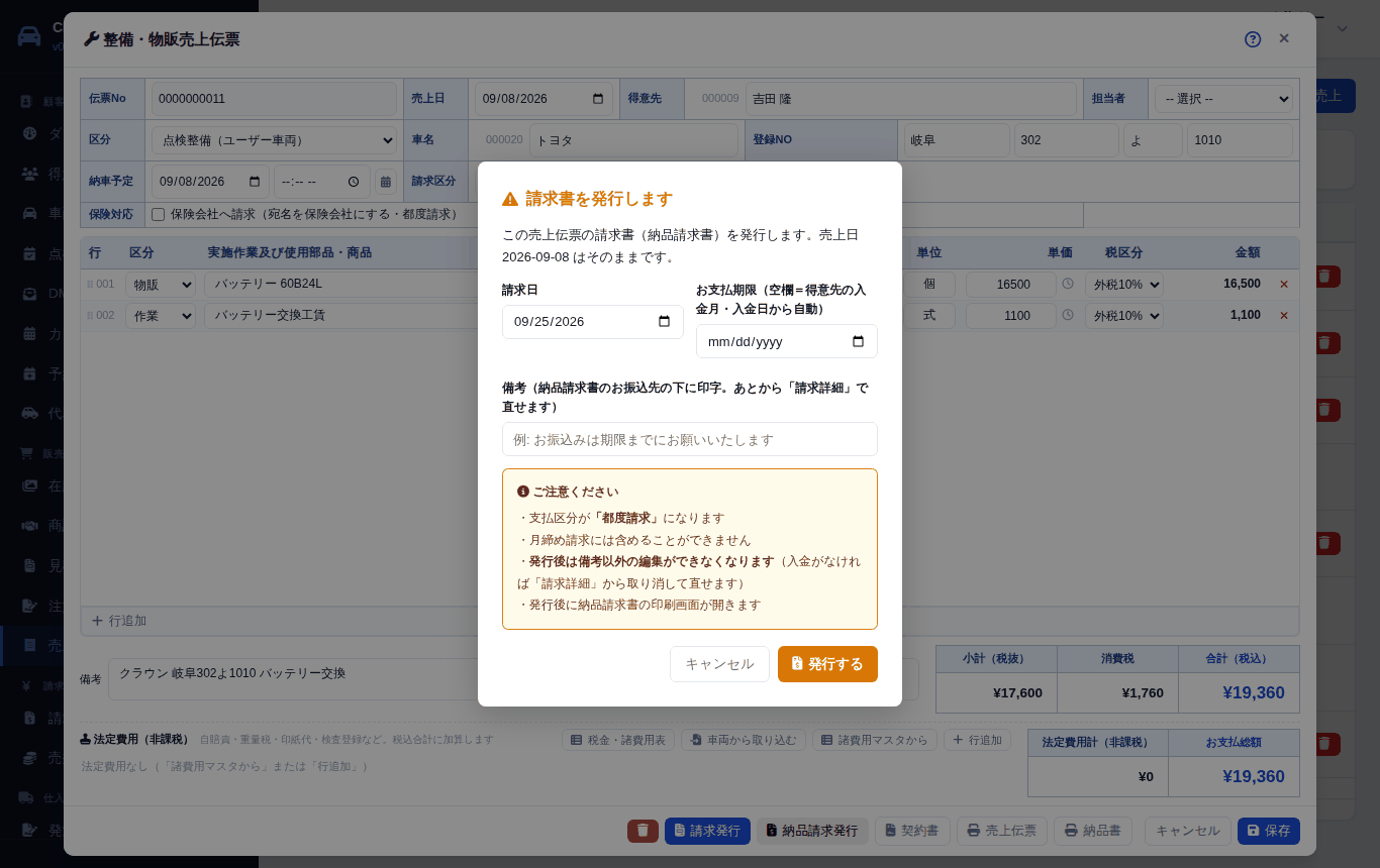 納品請求発行の画面。請求日・お支払期限・備考を入れて「発行する」