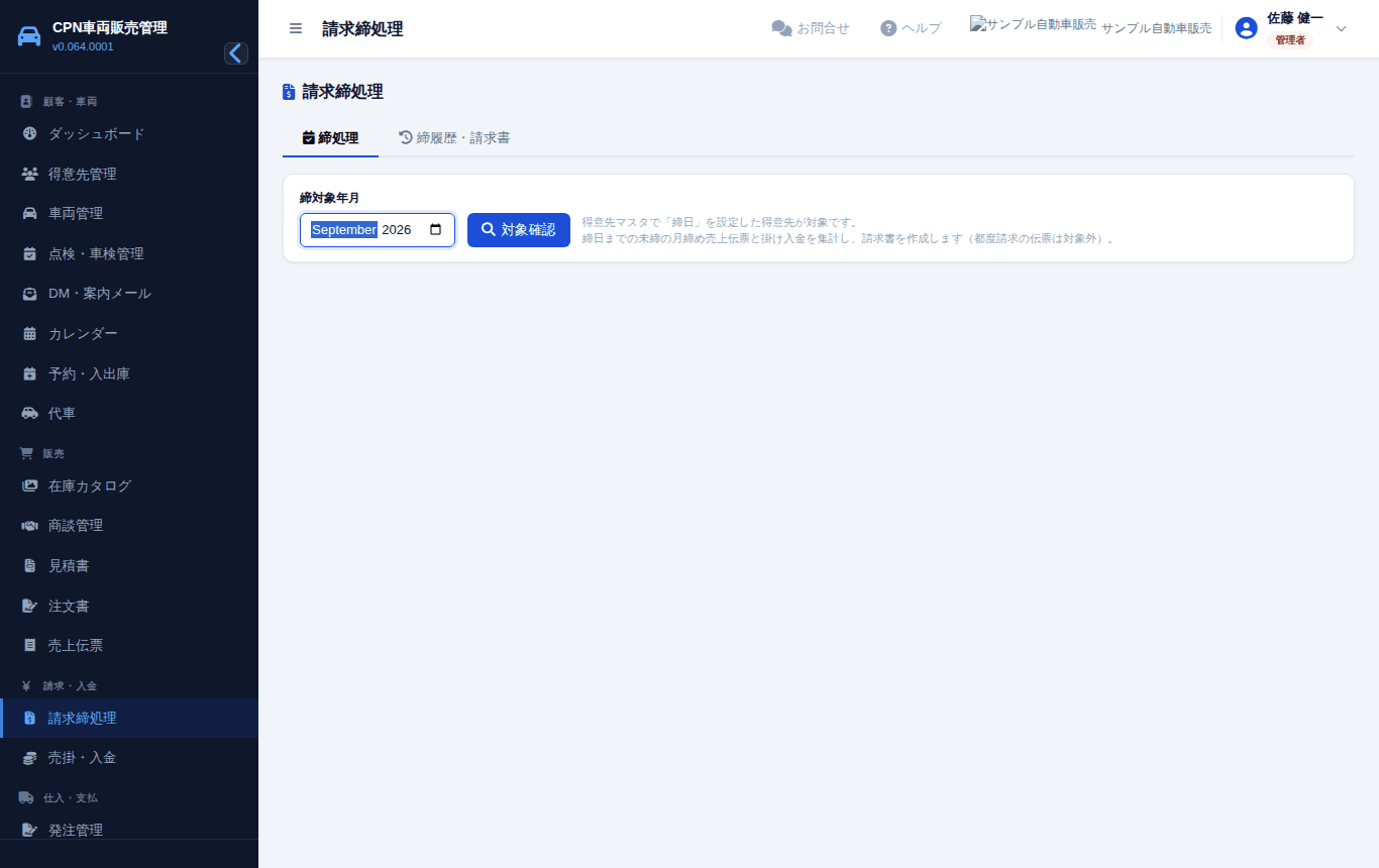 締処理タブ。対象の年月を選んで「対象確認」→ ✓ を付けて「締め」