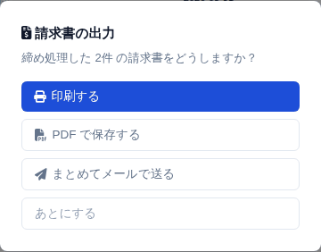 締めた直後に出る画面。印刷・PDF・まとめてメールから選べます