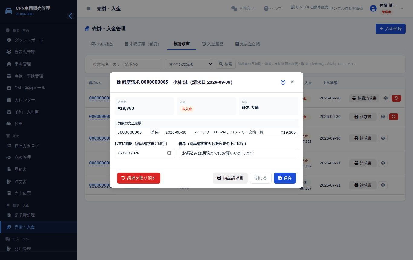 都度請求の詳細。お支払期限・備考を直して「保存」。入金がなければ「請求を取り消す」