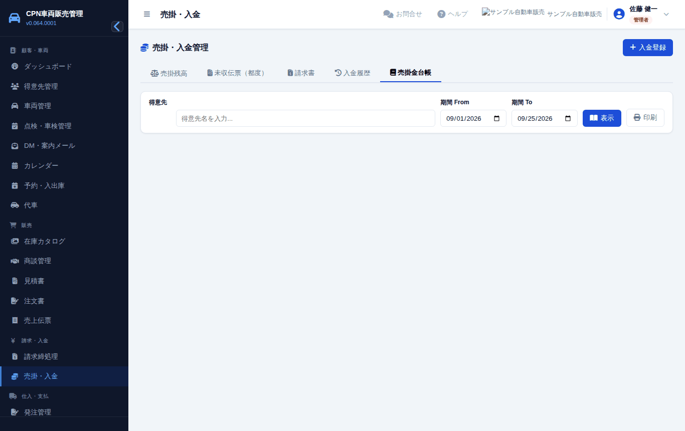 売掛金台帳タブ。期間を指定して、お客様ごとの売上と入金の流れを印刷できます