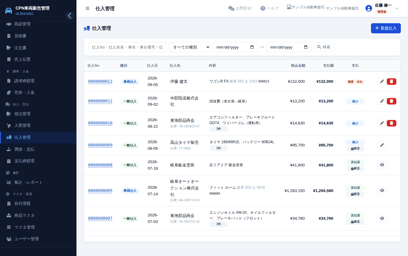 仕入の一覧。種別や日付で探せます。締め済みには「締済」の印