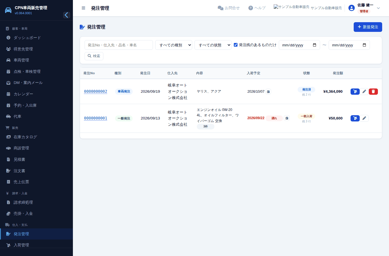 発注の一覧。状態と入荷予定日が出ます。予定日を過ぎて届いていないものは赤くなります