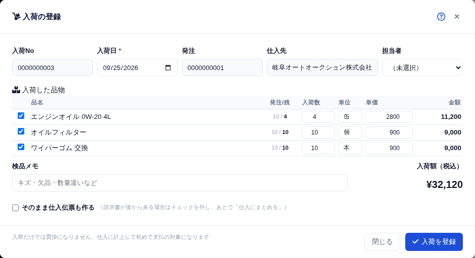 入荷の登録。残っている数量が出るので、届いたぶんに直します