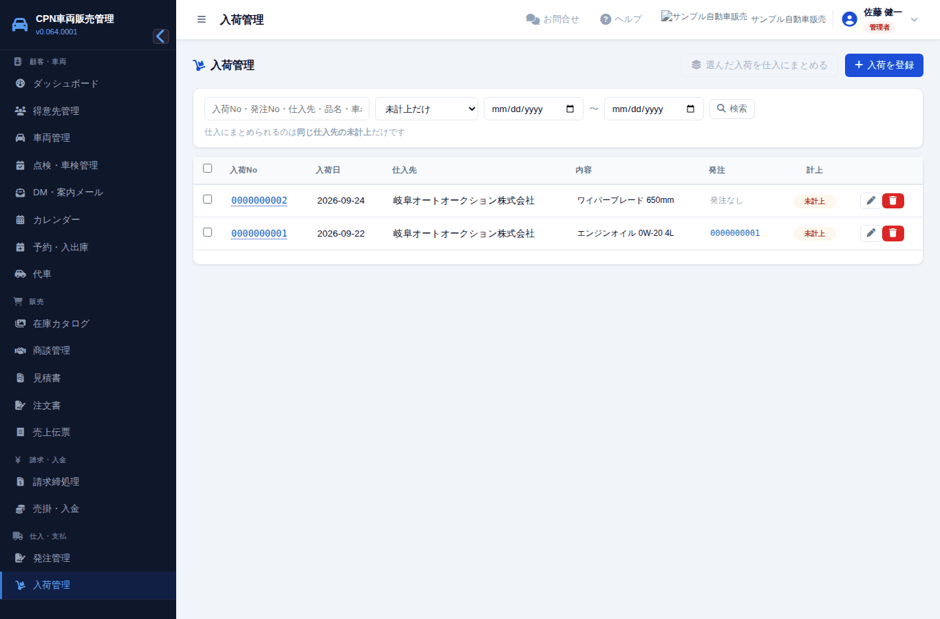 入荷の一覧。「未計上」を選んで、まとめて仕入にできます