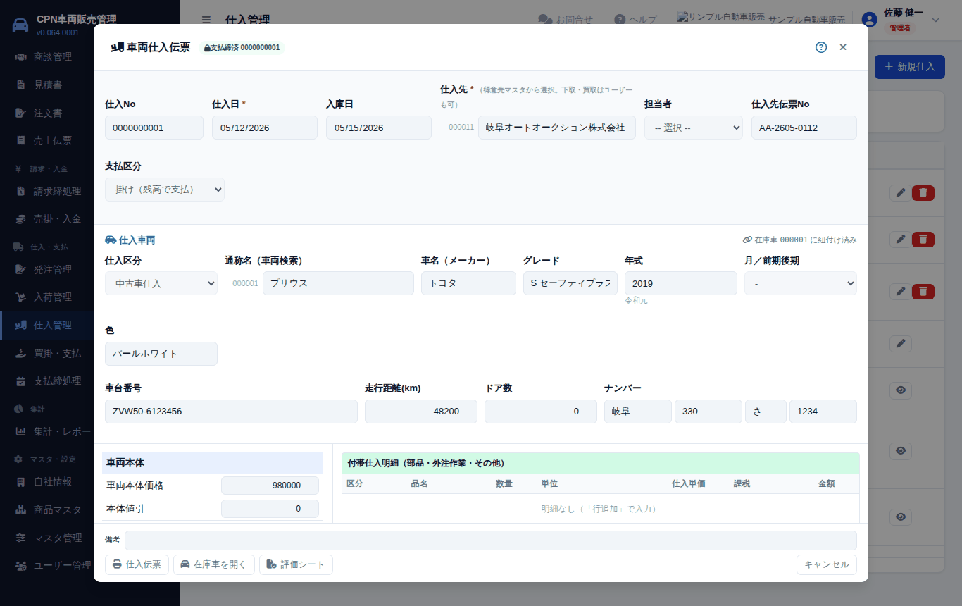 車両仕入の入力画面。保存すると在庫車が自動で登録されます