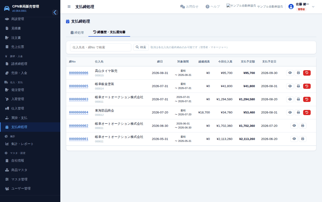支払締処理。対象の年月で「対象確認」→ ✓ を付けて「締め」。締履歴から支払通知書を印刷