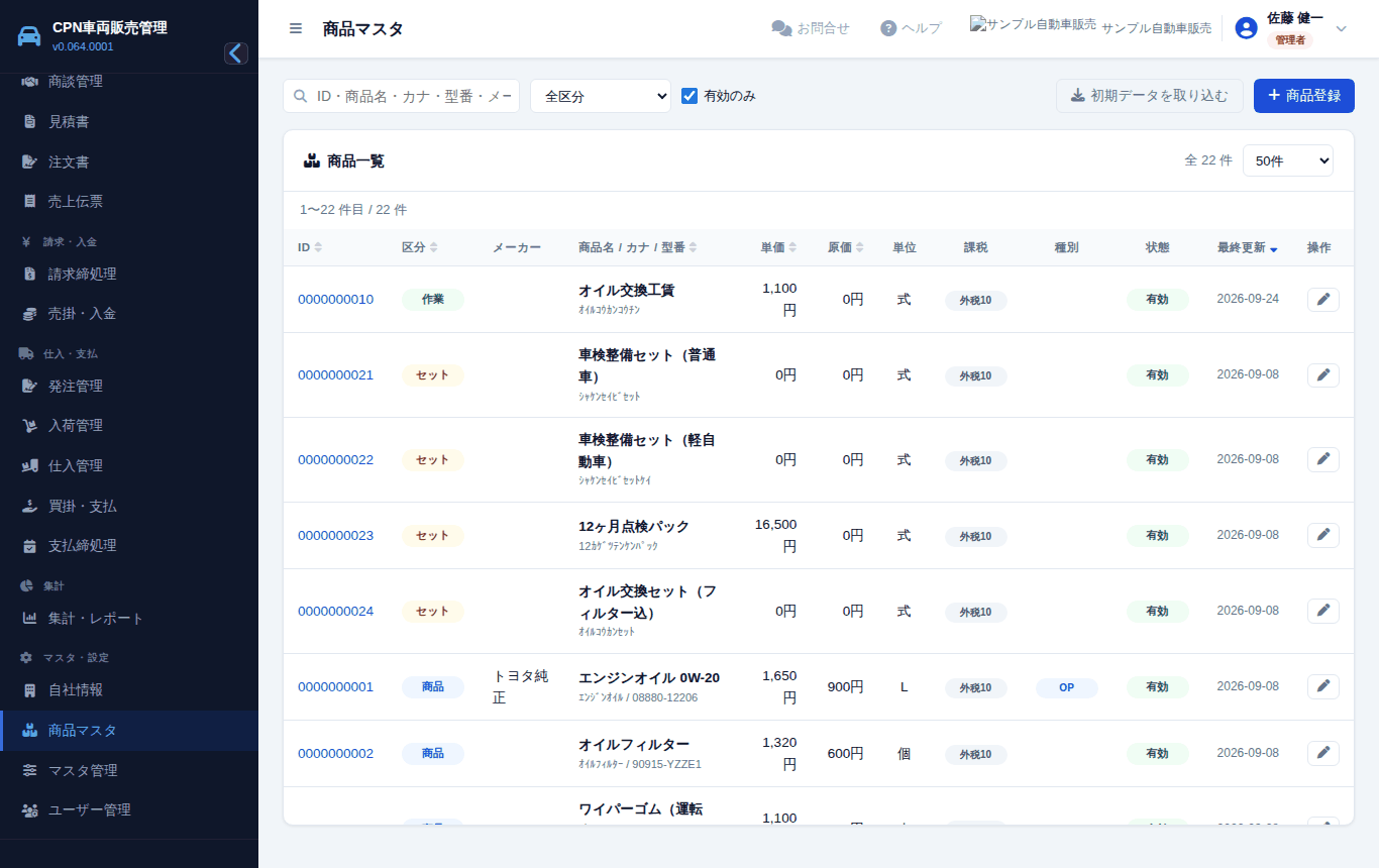 商品の一覧。区分(商品/作業/セット)で分かれます。右上に「初期データを取り込む」
