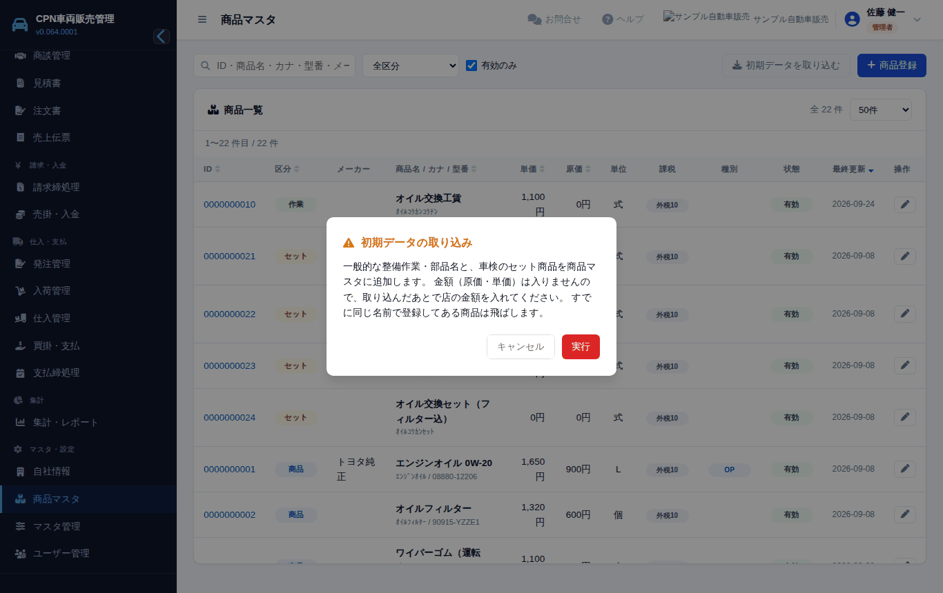 「初期データを取り込む」を押したところ。前から使っているお店はここから足せます
