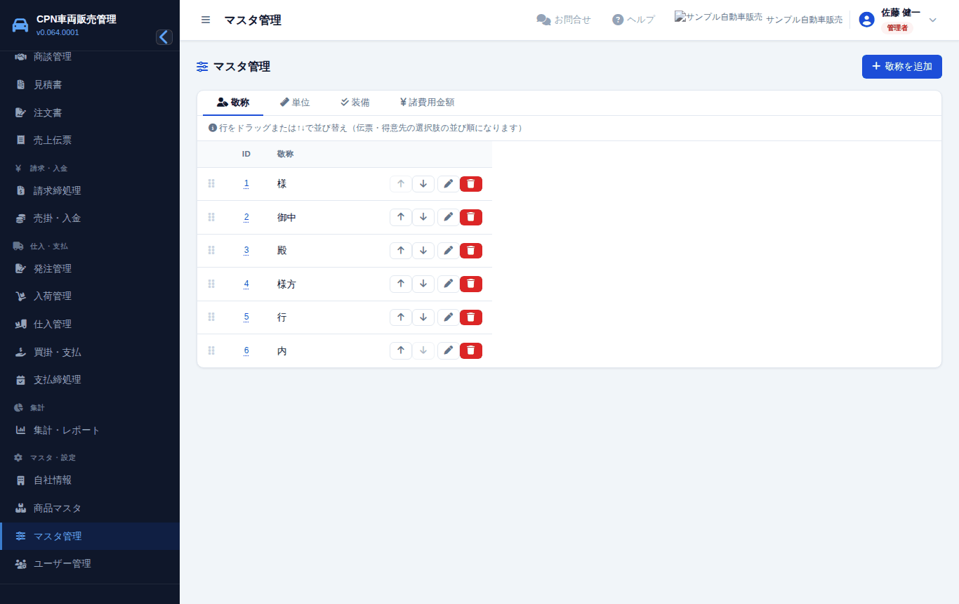 マスタ管理。上のタブで敬称/単位/装備/諸費用金額を切り替え