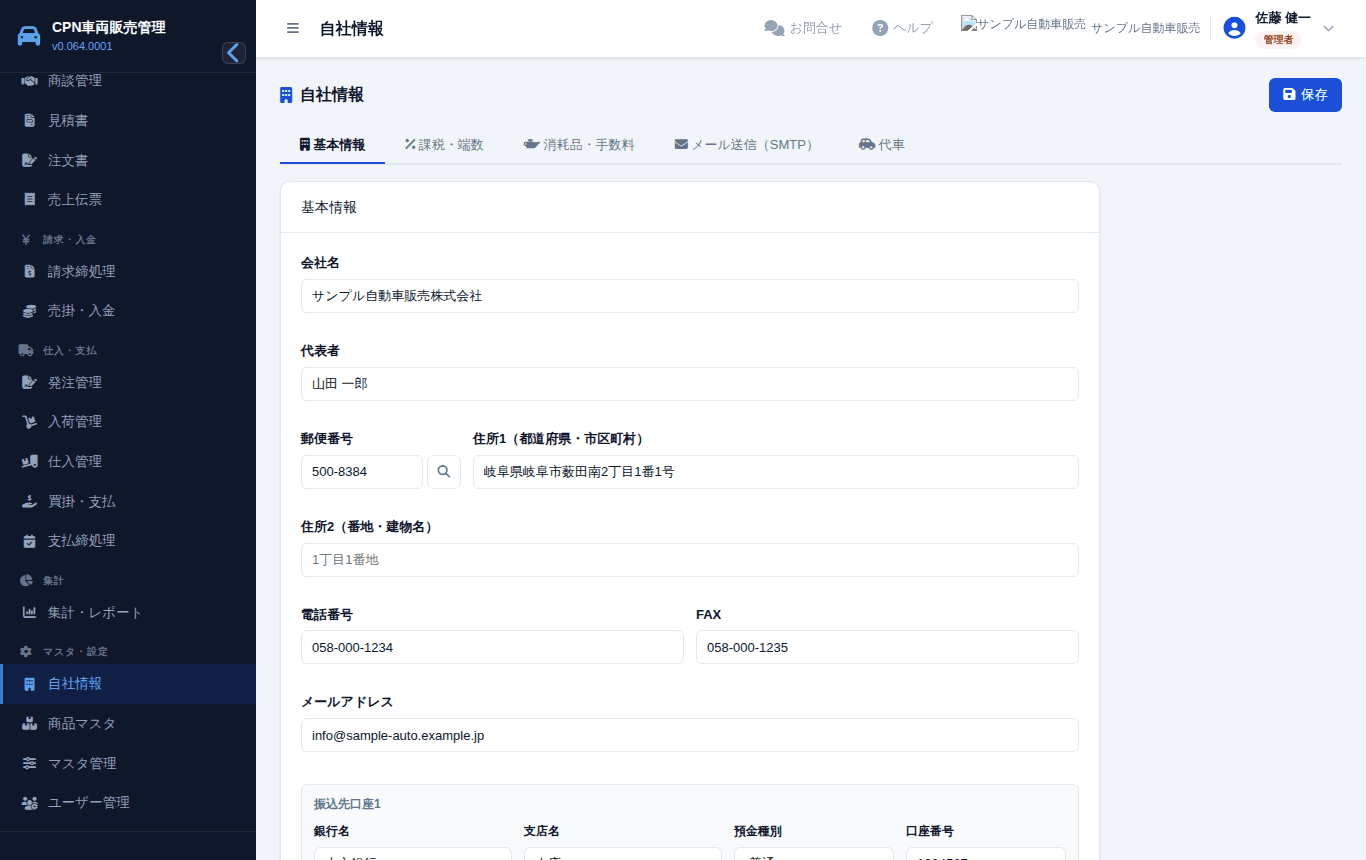 自社情報(基本情報タブ)。ここに入れた内容が見積書や請求書に印刷されます