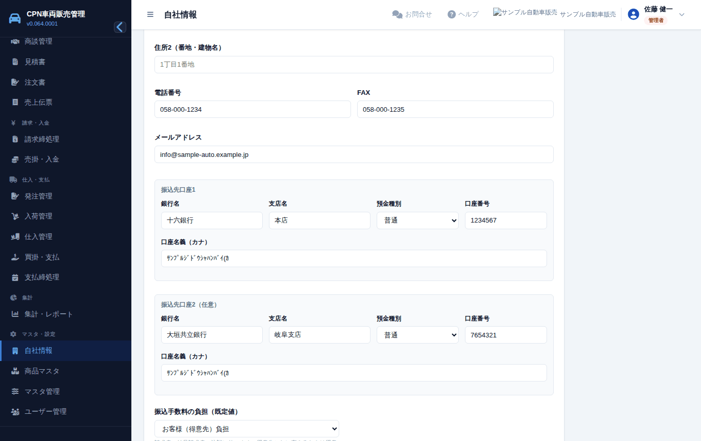 基本情報タブの下のほう。振込先口座(2 つまで)と、振込手数料の負担の既定値