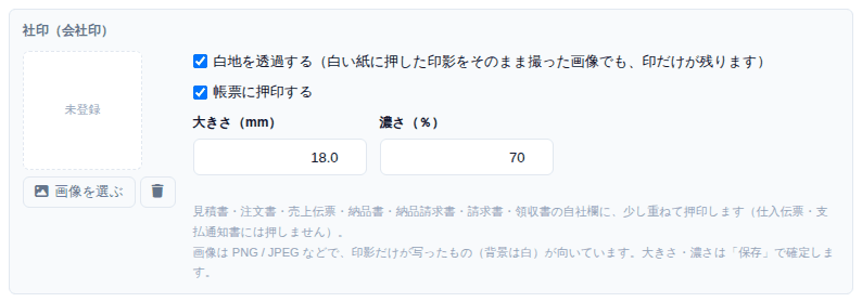 基本情報タブの「社印(会社印)」。画像を選ぶと、そのまま帳票の自社欄に押印されます