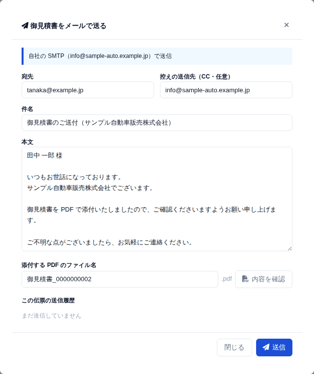 PDF を添付してお客様へ送る画面。宛先・件名・本文は送る前に直せます