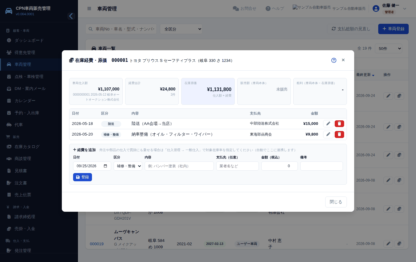 在庫経費・原価の画面。仕入額+経費=原価。売れたあとは利益も出ます