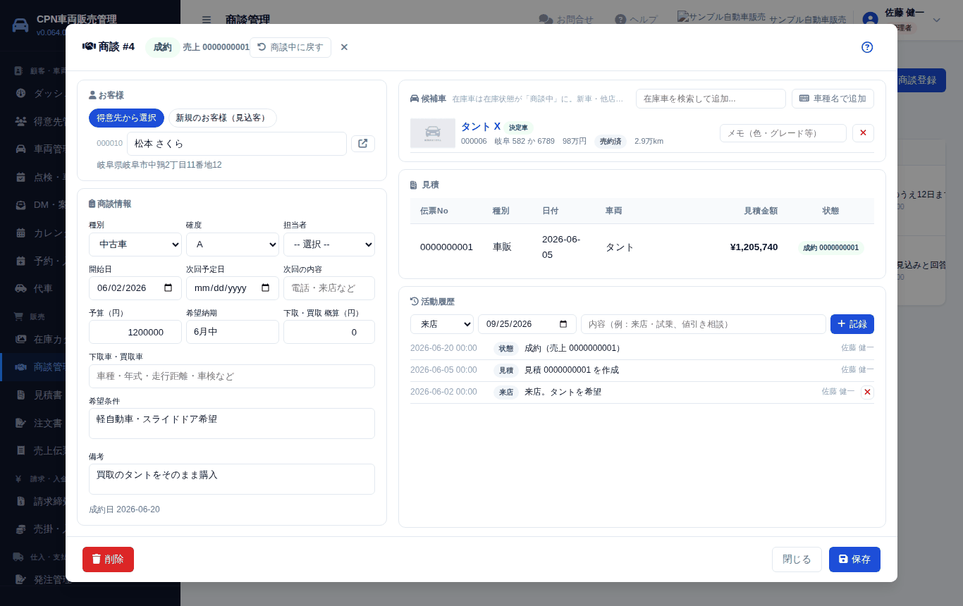 成約した商談。決定した車と売上伝票がつながって表示されます
