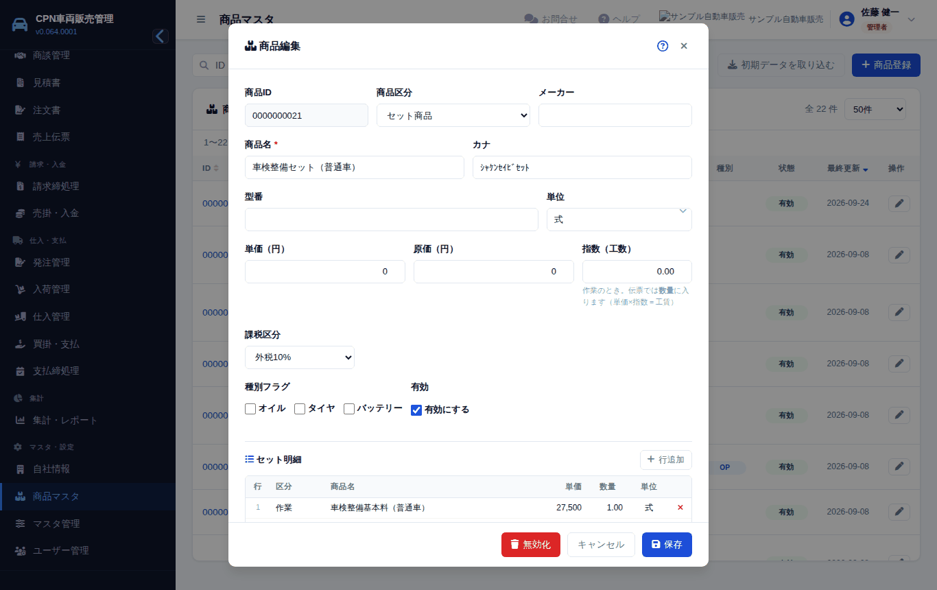 セット商品の入力画面。区分を「セット商品」にすると、下に「セット明細」の表が出ます
