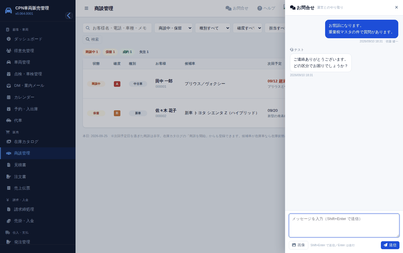 ヘッダの「お問合せ」を押すと、画面の右側にやり取りのパネルが出ます