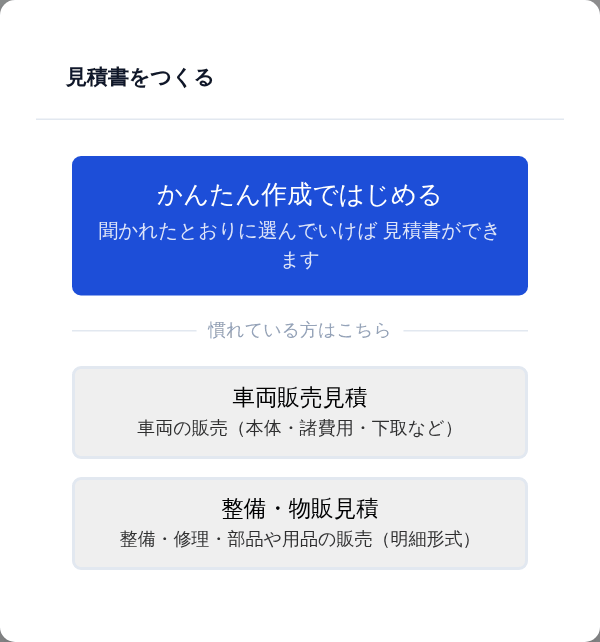 「+ 見積書作成」を押すと出る画面。いちばん上の大きなボタンが「かんたん作成ではじめる」です