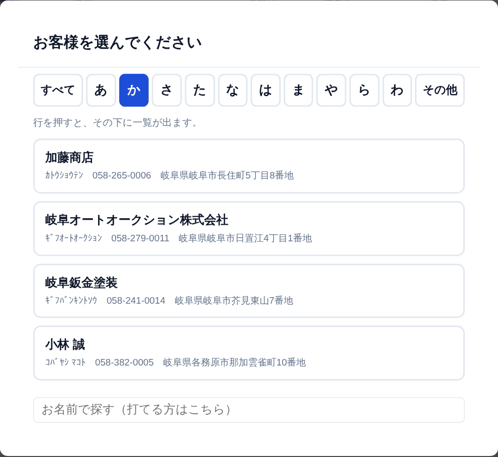 お客様の一覧。「か」を押すと、フリガナが「か行」ではじまるお客様だけが出ます