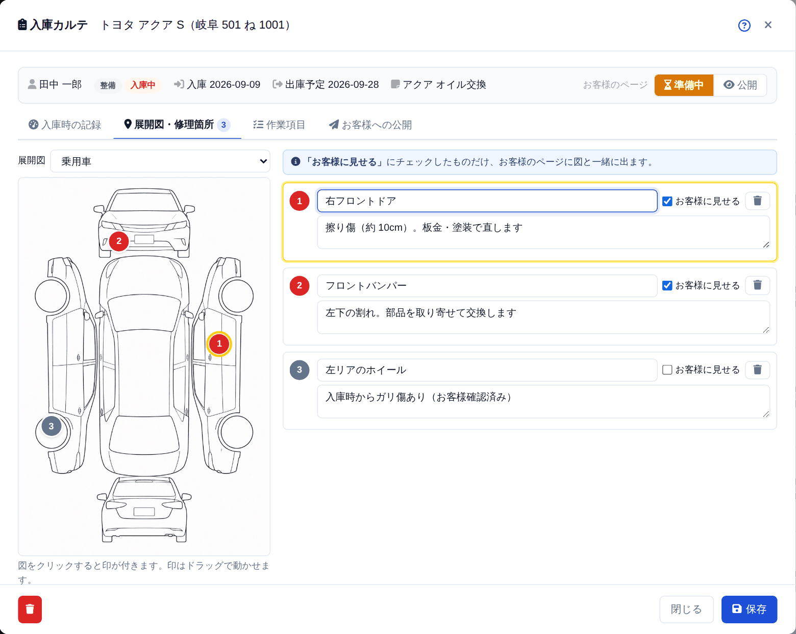 展開図。図を押すと番号の印が付き、右に部位と内容を書きます。赤い印がお客様に見せる印です