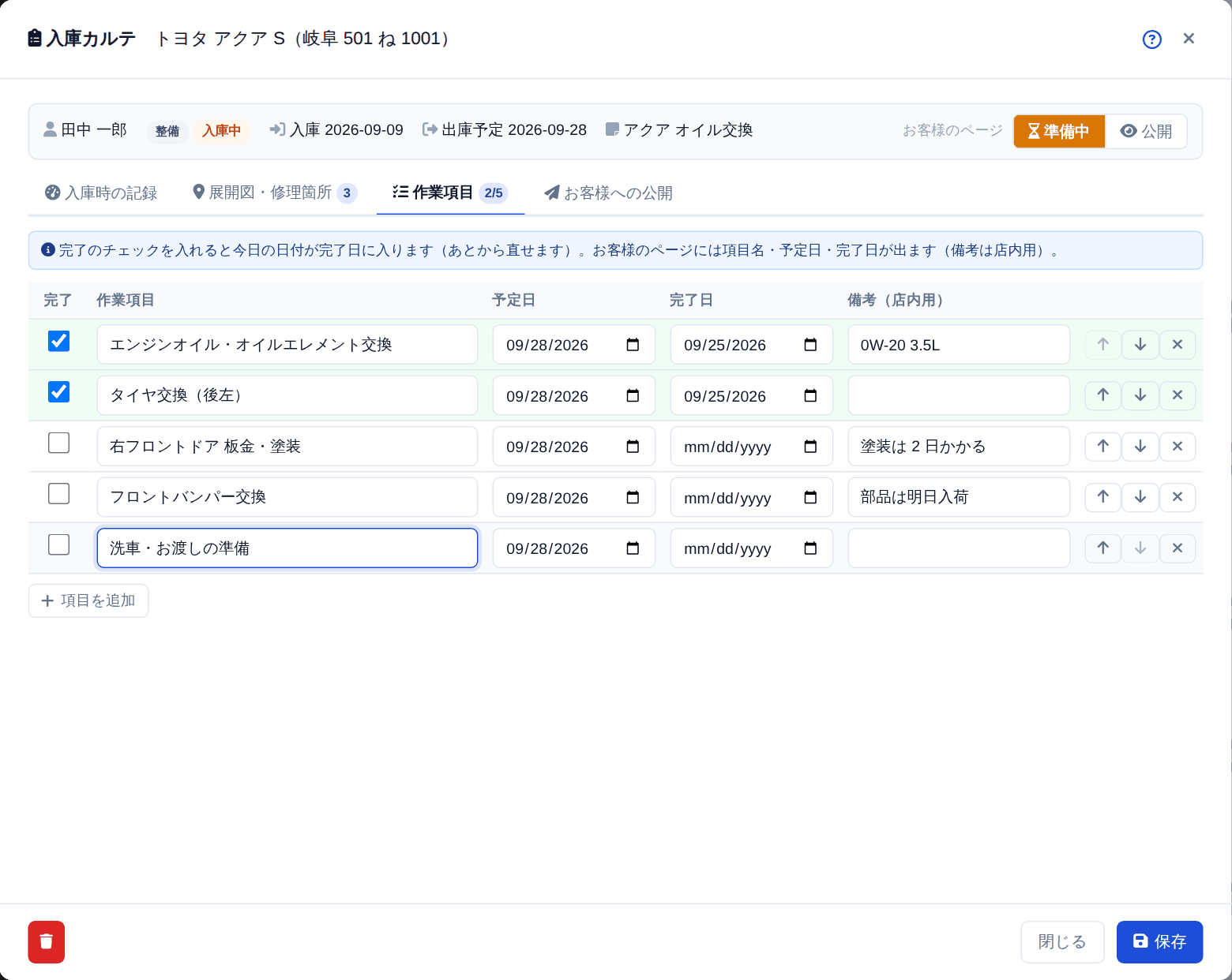 作業項目。完了のチェックを入れると今日の日付が完了日に入ります