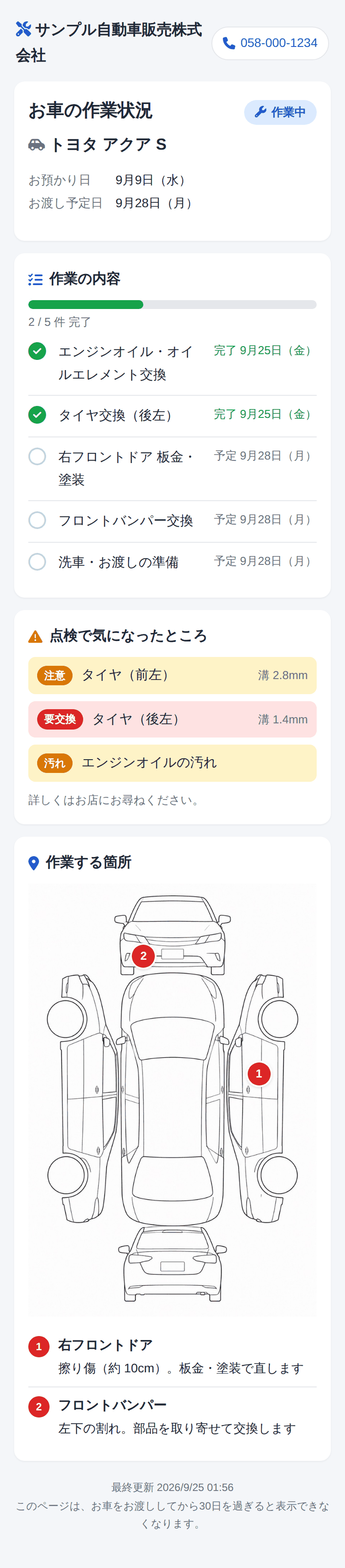 公開中のお客様のページ(スマホ)。作業の進み具合・気になったところ・作業する箇所