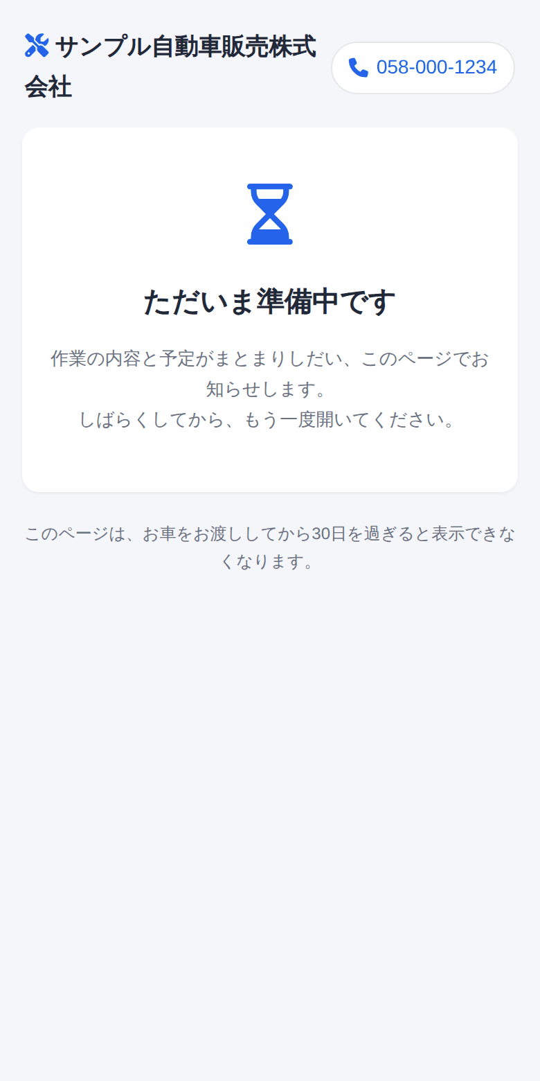 準備中のときは「ただいま準備中です」とだけ出ます
