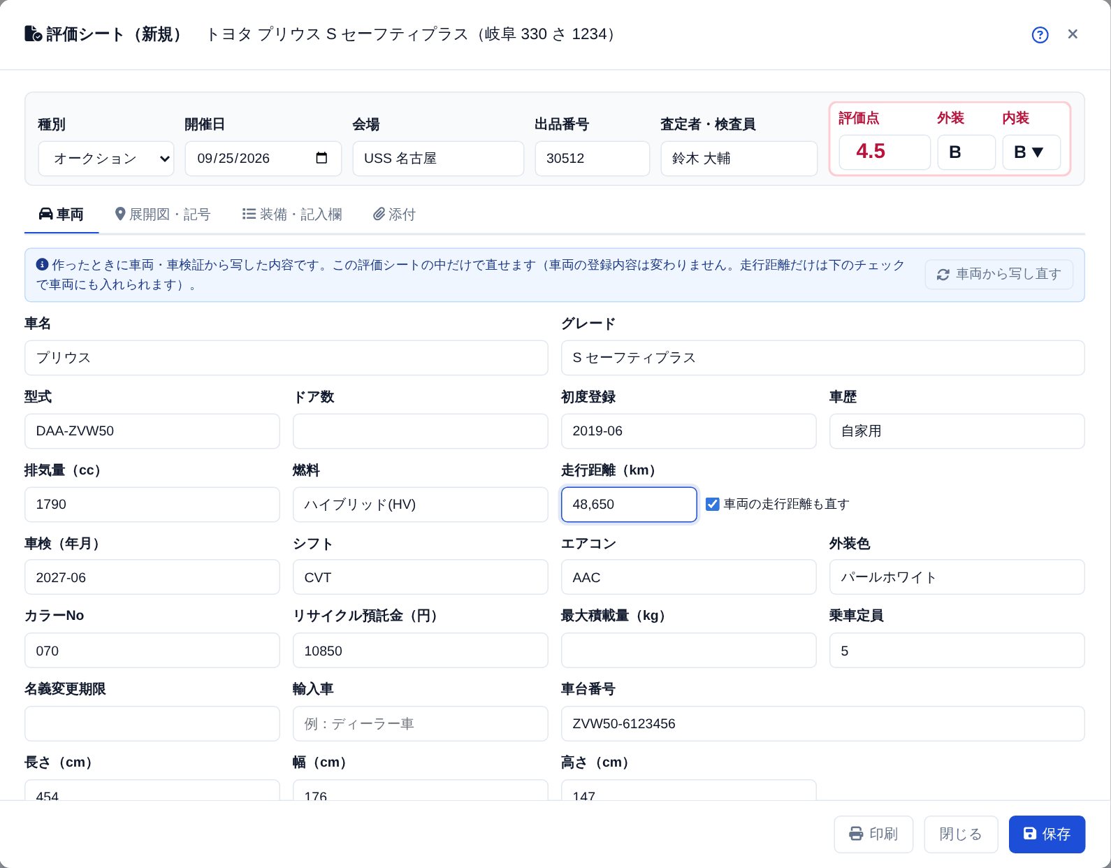 評価シートの「車両」タブ。上の赤い枠に評価点と外装/内装を入れます