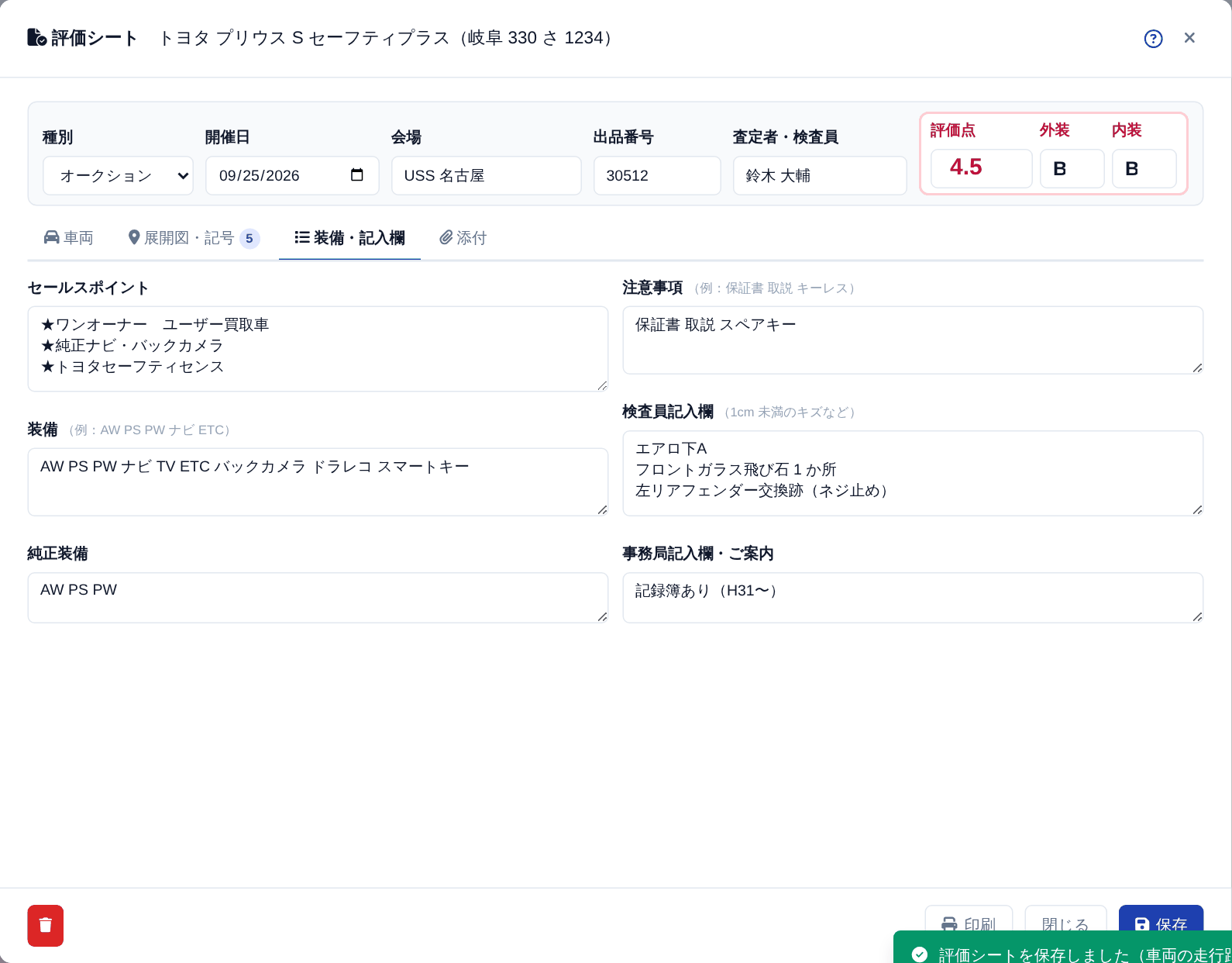 装備・記入欄。セールスポイント・装備・純正装備・注意事項・検査員記入欄・事務局記入欄