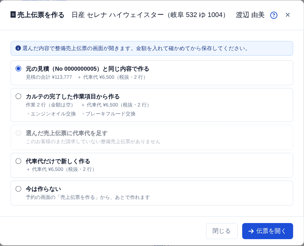 売上伝票の作り方を選ぶ画面。使えるものだけ選べます