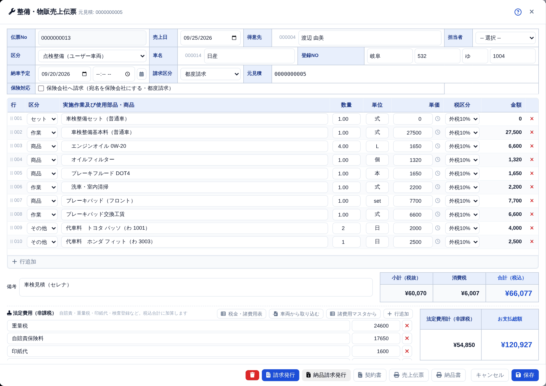 元の見積から作った売上伝票。見積の明細の下に「代車料」の行が入ります