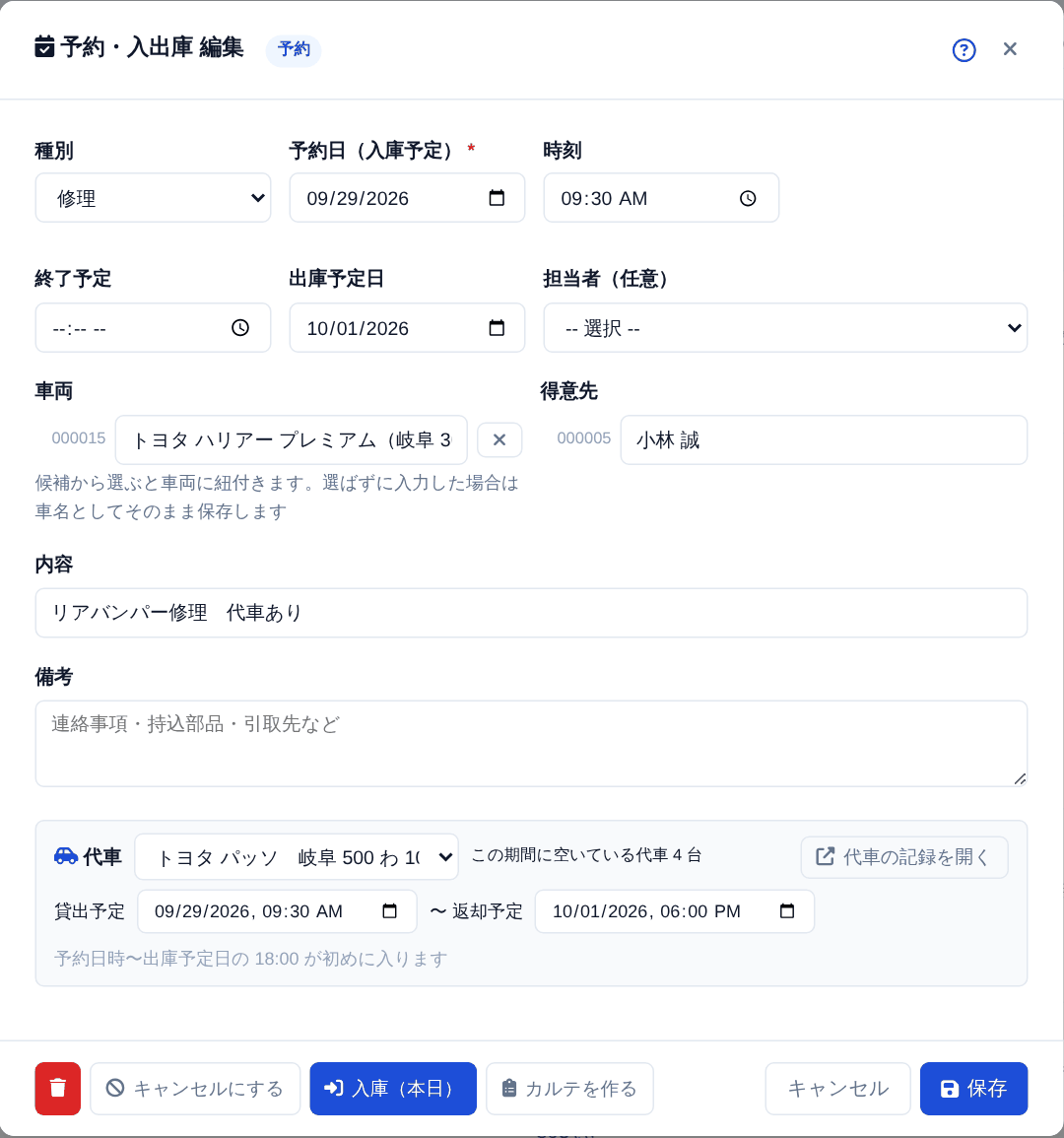 予約・入出庫の画面の「代車」欄。期間は予約日時〜出庫予定日の 18:00 が初めに入ります
