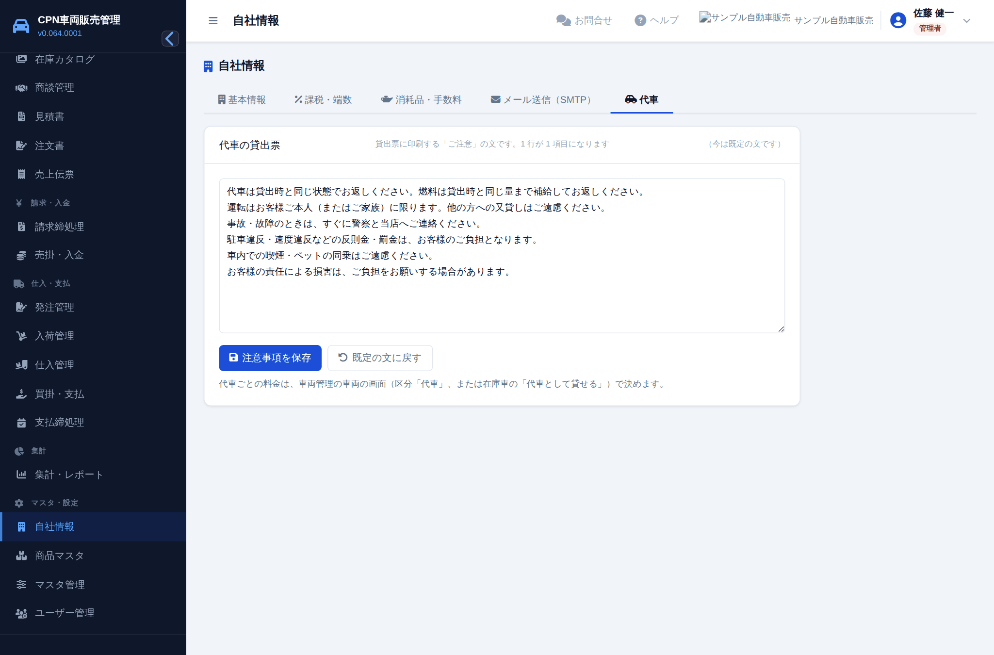 自社情報の「代車」タブ。貸出票に印刷するご注意の文を直せます