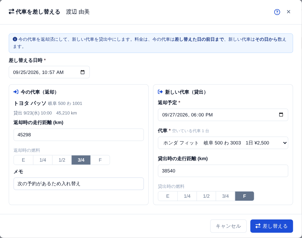 代車を差し替える画面。今の代車の返却と、新しい代車の貸出を 1 度に記録します