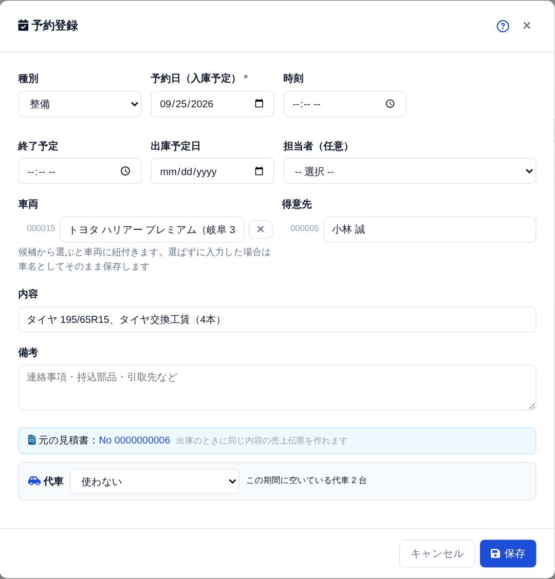 見積から作った予約の画面。「元の見積書」が出ます。出庫のときに同じ内容の売上伝票を作れます